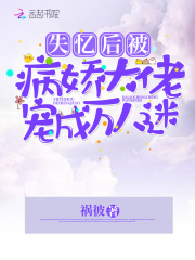 失忆后被病娇大佬宠成万人迷