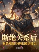 断绝关系后，我黄袍加身你们跪求什么？