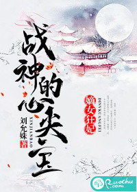 嫡女狂妃：战神的心尖宝